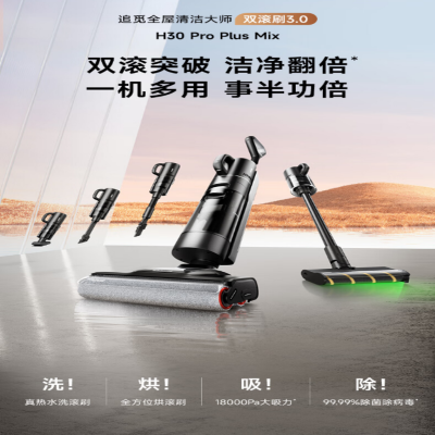 追觅H30 Pro Plus Mix无线智能洗地机热水洗烘双滚双助力全屋清洁吸尘吸拖扫一体机洗地机