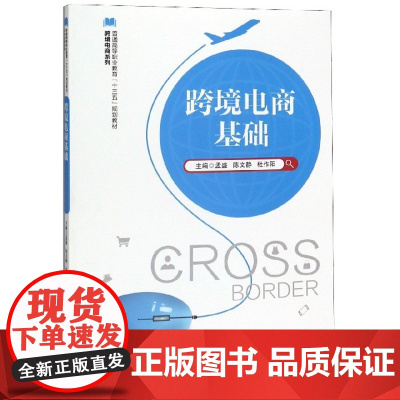 跨境电商基础(普通高等职业教育十三五规划教材)/跨境电商