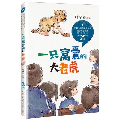 [N]一只窝囊的大老虎(3年级精美插图)/统编小学语文教科书同步阅读书系-9787570208357