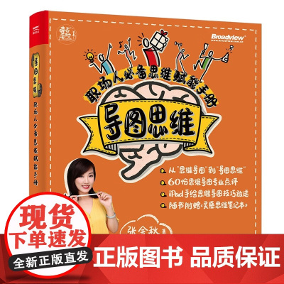 导图思维 电子工业 9787121441585