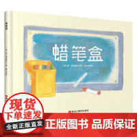 遇见彩虹 唐 弗里曼作品精选集 蜡笔盒 3-6岁 唐·弗里曼 著 儿童绘本