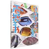 [N]震撼之书(动物原来这么大海洋馆西馆)(精)-9787511056443