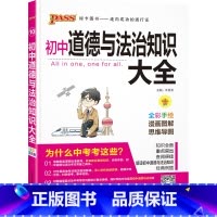 22版道德与法治 初中通用 [正版]全国通用初中道德与法治知识大全2024新版国一八九年级基础知识手册政治知识清单初一二