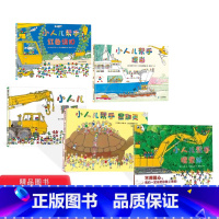[正版]全5册硬壳精装图画书小人儿帮手搜索队便当小人儿帮手系列充满读图乐趣的关于机械车的绘本蒲蒲兰绘本馆