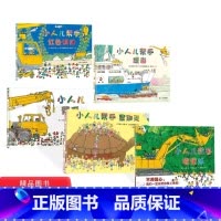 [正版]全5册硬壳精装图画书小人儿帮手搜索队便当小人儿帮手系列充满读图乐趣的关于机械车的绘本蒲蒲兰绘本馆