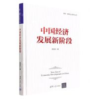[N]中国经济发展新阶段(精)/清华国有企业研究丛书-9787302615095