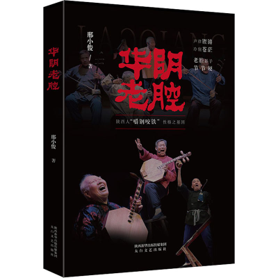 [M]华阴老腔-9787551319836