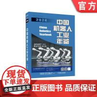 正版 中国机器人工业年鉴2024 中国机械工业联合会机器人分会 中国机械工业年鉴编辑委员会 978711177738