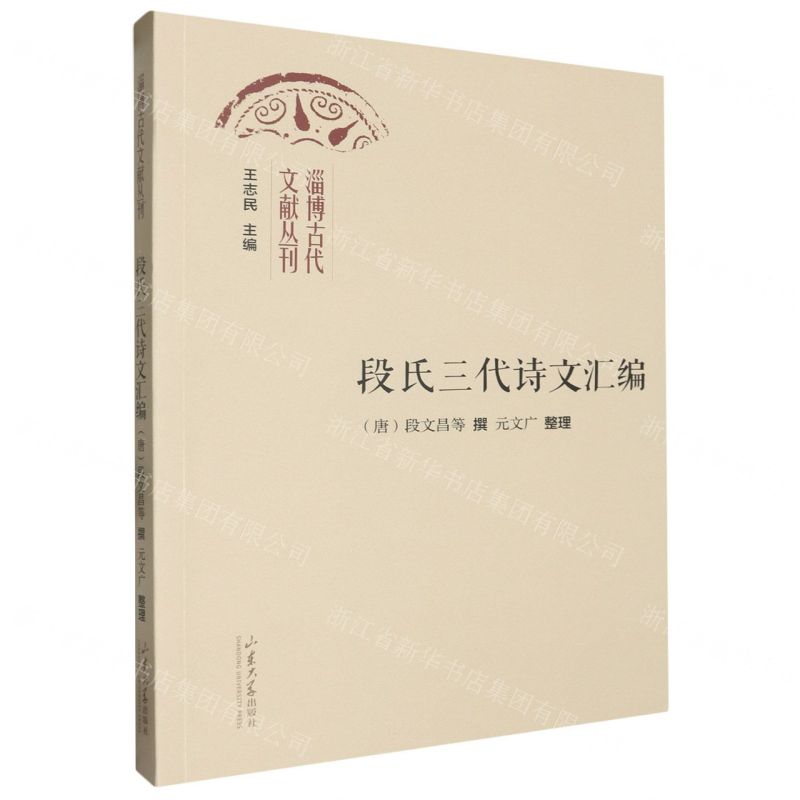 [N]段氏三代诗文汇编/淄博古代文献丛刊-9787560779652