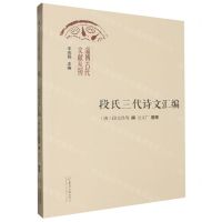 [N]段氏三代诗文汇编/淄博古代文献丛刊-9787560779652
