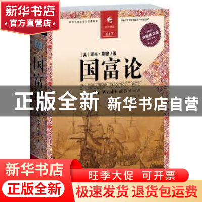 正版 国富论:全译彩图本 [英]亚当·斯密著 江苏人民出版社
