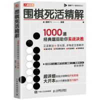 [N]围棋死活精解(1000道经典题目助你实战决胜)/围棋TV围棋教育系列丛书-9787115531278