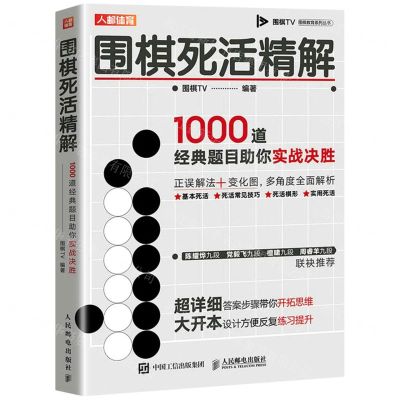 [N]围棋死活精解(1000道经典题目助你实战决胜)/围棋TV围棋教育系列丛书-9787115531278