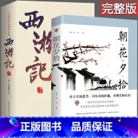 [正版]朝花夕拾鲁迅原著和西游记 七年级书 初中生课外阅读书籍 7年级上册名著 初一青少年经典书目经典文学名著