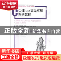 正版 Office高级应用案例教程 文海英,王凤梅,宋梅 人民邮电出版