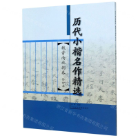 [N]魏晋南北朝卷(修订本)/历代小楷名作精选-9787550319349