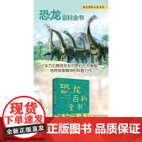 恐龙百科全书 368岁儿童版揭秘恐龙大百科 读物故事书恐龙王国时代星球帝国动物科普小学生一二三四年级课外书籍