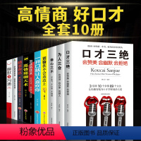 [正版]10本套装口才三绝 高情商聊天术 为人三会书修心三不书籍职场沟通术抖音书关于如何提高提升说话技巧的学会表达