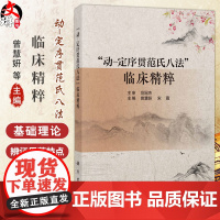 动-定序贯范氏八法 临床精粹 曾慧妍 宋薇 主编 中医辨治思维概论 本书适用于中医临床 科研读者等 9787030811