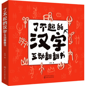 了不起的汉字互动翻翻书