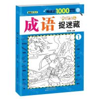 [N]成语捉迷藏(1)-9787572908415