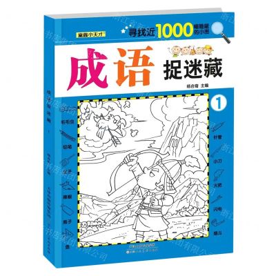 [N]成语捉迷藏(1)-9787572908415