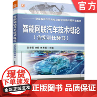正版 智能网联汽车技术概论(含实训任务书) 赵春田 徐振 李春超 9787111779841 机械工业出版社 教材