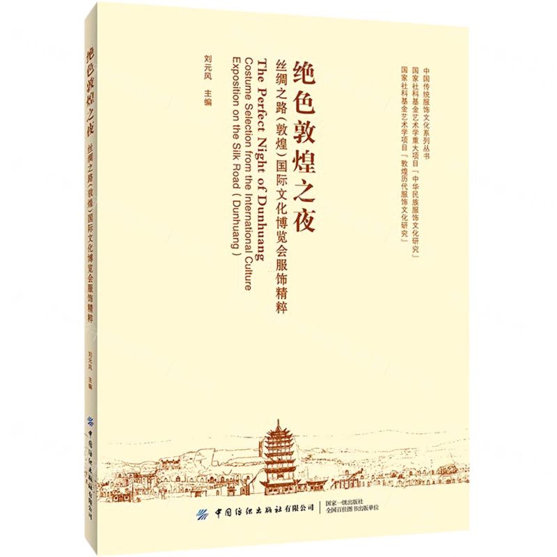 [N]绝色敦煌之夜(丝绸之路敦煌国际文化博览会服饰精粹)/中国传统服饰文化系列丛书-9787518083794