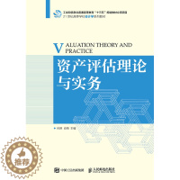 [醉染正版]正版 资产评估理论与实务 何琳肖翔 书店 经济管理书籍