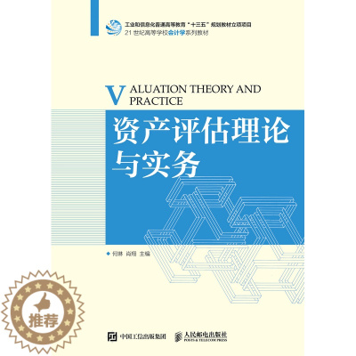 [醉染正版]正版 资产评估理论与实务 何琳肖翔 书店 经济管理书籍