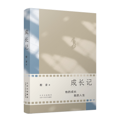 正版新书]成长记程青 著9787530224038