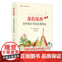 正版 果色花香 圣伊莱尔手绘花果图志 博物文库 博物学经典丛书 北京大学出版社