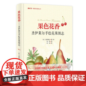 正版 果色花香 圣伊莱尔手绘花果图志 博物文库 博物学经典丛书 北京大学出版社