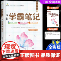 初中历史学霸笔记知识点汇总清单人教版通用初一专项训练基础知识手册大全必刷题七八九年级手写笔记初二初三中考复习资料教材全套