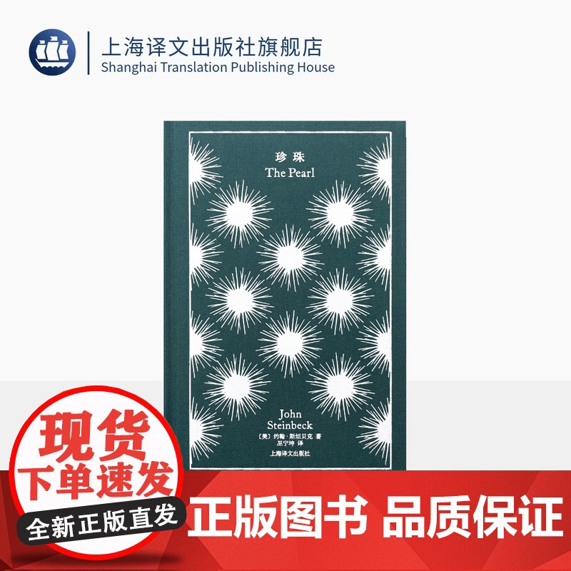 珍珠 企鹅布纹经典 第四辑 奇幻冒险 [美]约翰·斯坦贝克 著 巫宁坤 译 诺奖 经典木刻插图 上海译文出版社 正版
