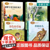 三年级上册必读课外书老师正版3全套儿童读物故事书人教版 搭船的鸟金色的草地去年的树胡萝卜先生的长胡子小学生课外阅读书籍