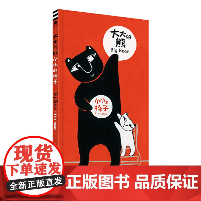 大大的熊小小的椅子(奇想国童眸童书)