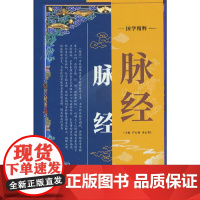 脉经全集原著中医临床丛书晋太医令贾君郭君双中医临床脉诊辨证自学把脉象入门基础中医四诊法诊断学正版图书籍