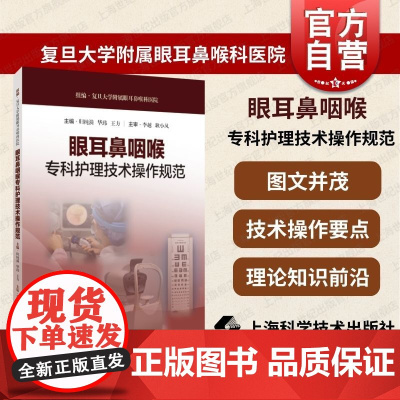 眼耳鼻咽喉专科护理技术操作规范 归纯漪华玮王方编上海科学技术出版社临床专业护理操作技术对应练习题巩固学习