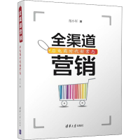 正版新书]全渠道营销 后电商时代新常态范小军9787302545934