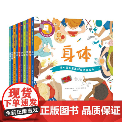 手电筒看里面科普透视绘本=(套装全10册)涵盖10大趣味主题 超过230个学前基础知识一问一答激发兴趣 轻松培养独立思考