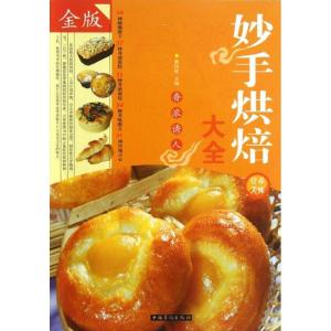 正版新书]妙手烘焙大全(金版)黎国雄9787511334442