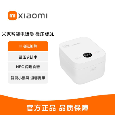 小米米家智能电饭煲3L 微压版 新一代微压IH OLED智显小黑屏 NFC闪联 米饭软硬度可调智能电饭煲