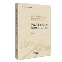 音像华北产业工人生存状况研究:1912-1937丁丽