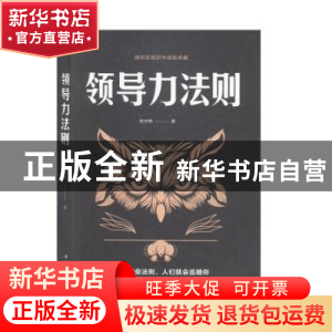 正版 领导力法则 张卉妍 中国华侨出版社 9787511380395 书籍
