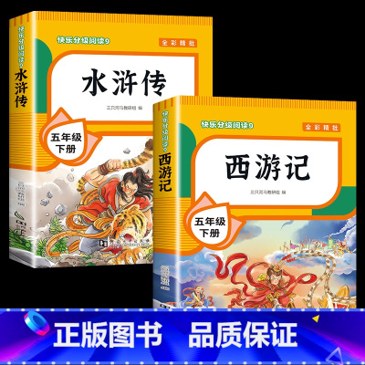 [2本]西游记+水浒传 [正版]四大名著原著小学生版全套 西游记水浒传三国演义红楼梦青少年版本快乐读书吧五年级下册课外书