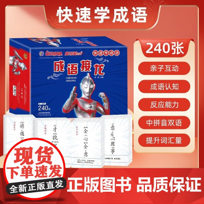 成语接龙 杰克奥特曼 含成语卡240张