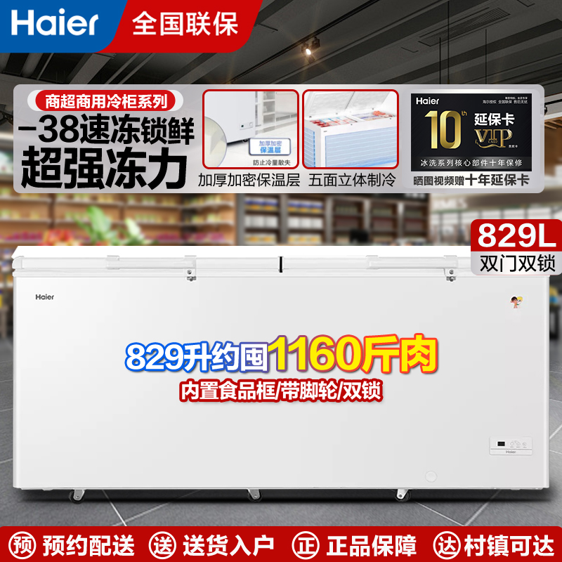 海尔商用冷柜卧式大容量全冷冻冷藏转换电子控温829升BC/BD-829GHEP