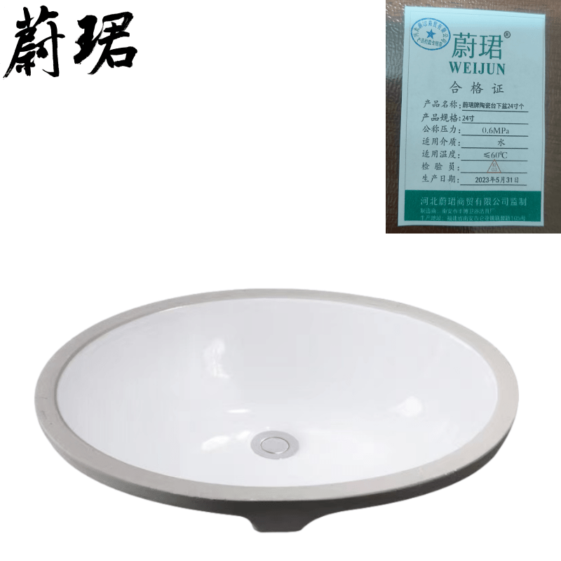 蔚珺牌陶瓷台下盆24寸个