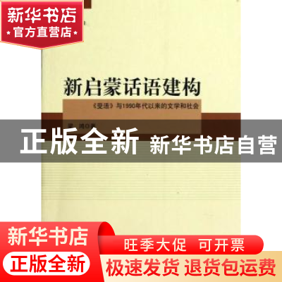 正版 新启蒙话语建构:《受活》与1990年代以来的文学和社会 梁鸿